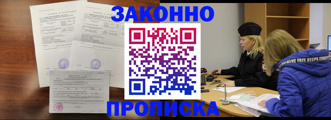прописка законно в Лысково